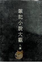 笔记小说大观  八编  四册（1975 PDF版）