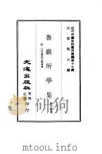 近代中国史料丛刊编辑  161  鲁岩所学集  三册（ PDF版）