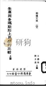 朱熹与多玛斯形上思想的比较  上   1978  PDF电子版封面    黎建球著；王寿南，陈水逢主编 