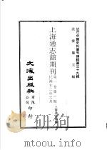 上海通志馆期刊  第1卷  第2期     PDF电子版封面    沈云龙主编；上海通志馆编 