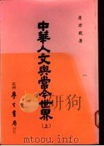 中华人文与当今世界  下（1975 PDF版）