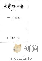 大学物理学  第3册   1969  PDF电子版封面    李怡严 