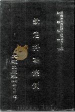 近代中国史料丛刊三编  471-477  钦定科场条例  全12册  2（ PDF版）