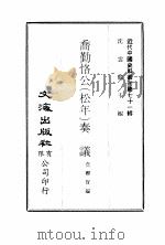近代中国史料丛刊  705  乔勤恪公（松年）奏议  4     PDF电子版封面    乔联宝 