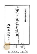 近代中国史料丛刊  571  曾忠襄公（国荃）书扎  附··文集  2（ PDF版）