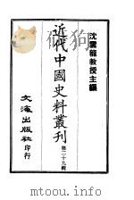 近代中国史料丛刊  281  陶文毅公（澍）集  6     PDF电子版封面    许乔林 