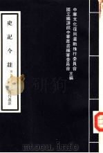 史记今注  3（1979 PDF版）