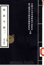 史记今注  4（1979 PDF版）