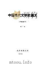 中国现代文学史讲义  第2册   1962  PDF电子版封面     