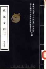 史记今注  5   1979  PDF电子版封面    中华文化复兴推动推行委员会国立编译馆中华丛书编审委员会 