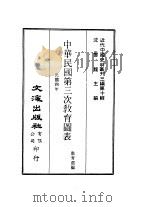 近代中国史料丛刊三编  98-99  中华民国第三次教育图表  2（ PDF版）