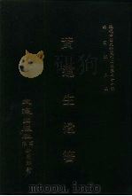 近代中国史料丛刊三编  201  黄远生遗箸  全2册  2（ PDF版）