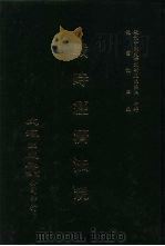 近代中国史料丛刊三编  198  战时经济法规  全2册  2（ PDF版）