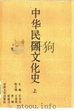 中华民国文化史  下   1990  PDF电子版封面  7805282285  史全生主编；李本达责任编辑 