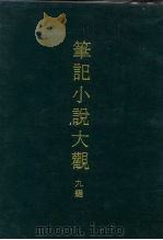 笔记小说大观  九编  六册   1975  PDF电子版封面     