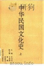 中华民国文化史  中   1990  PDF电子版封面  7805282285  史全生主编；李本达责任编辑 