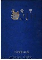 甲骨学  2   1978  PDF电子版封面    严一萍著 