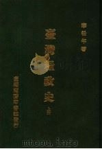 台湾粮政史  二册   1984  PDF电子版封面    华松年著 