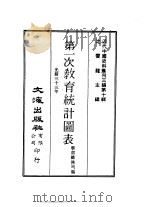 近代中国史料丛刊三编  93-95  第一次教育统计图表  3     PDF电子版封面    学部总务司 