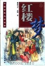 中国古典文学名著袖珍本  红楼梦  下（1999 PDF版）