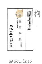 近代中国史料丛刊编辑  161  鲁岩所学集  二册（ PDF版）