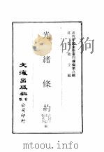 近代中国史料丛刊编辑  78  光绪条约  2册（ PDF版）