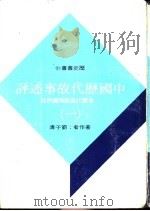中国历代故事述评  四册（1973 PDF版）