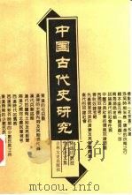 中国古代史研究  陈连庆教授学术论文集（1991 PDF版）