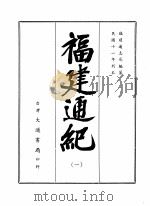福建通纪  四册   1968.11  PDF电子版封面    福建通志局编纂 
