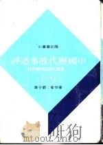 中国历代故事述评  五册   1973  PDF电子版封面    刘子清编著 