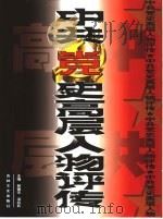 中共党史高层人物评传  中（1999 PDF版）