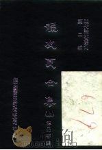 明代论著丛刊  谭友夏合集  中（1976 PDF版）