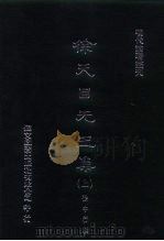 明代论著丛刊  徐天目先生集  下（1976 PDF版）