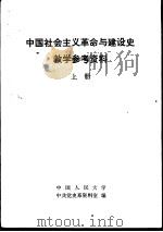 中国社会主义革命与建设史教学参考资料  下（1982 PDF版）
