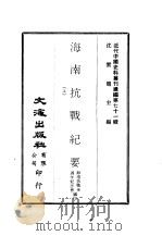近代中国史料丛刊续辑  707-708  海南抗战纪要  下（ PDF版）