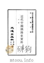 近代中国史料丛刊续辑  391-393  近代中国铁路史资料  中（ PDF版）