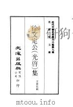 近代中国史料丛刊三编  81-82  徐文定公（光启）集  下     PDF电子版封面    王重民 
