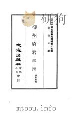 近代中国史料丛刊编辑  163  柳州府君年谱  下（ PDF版）
