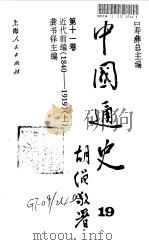 中国通史  第11卷  近代前编  1840-1919  下（1999 PDF版）