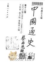 中国通史  第12卷  近代后编  1919-1949  下（1999 PDF版）