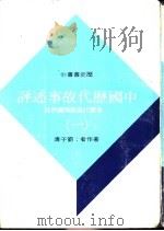 中国历代故事述评  三册   1973  PDF电子版封面    刘子清编著 