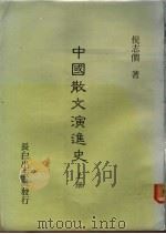 中国散文演进史  下   1985  PDF电子版封面    倪志间著 