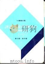中国历代故事述评  （四册）   1973年05月  PDF电子版封面    刘子清编著 