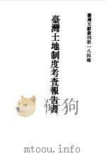 台湾文献史料丛刊  第8辑  143、144、145  清代台湾大租调查书  中  台湾土地考查报告书   1987  PDF电子版封面    孔昭明 