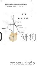 初等微积分  下   1970  PDF电子版封面    郭燮昌译 