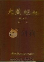 大藏经索引  第12册  律部  下     PDF电子版封面     