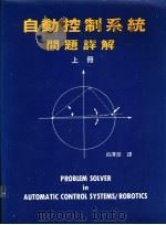 自动控制系统：问题详解  下   1986  PDF电子版封面    吕泽彦译 