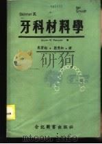 牙科材料学  下   1977  PDF电子版封面    RALPH W.PHILIPS著；翁秀和 高资彬译 