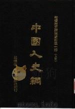 中国人史纲  下（1979 PDF版）