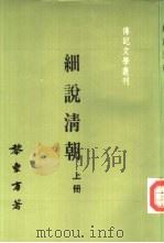 传记文学丛刊十四  2  细说清朝  下（1983 PDF版）
